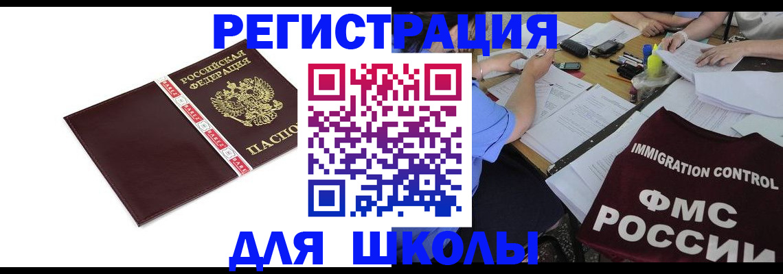 регистрация для школы в Константиновске